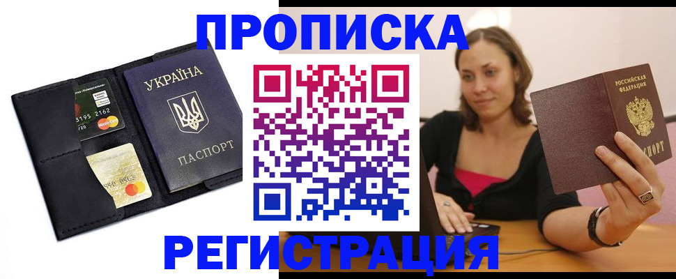 прописка для работы в Горняке