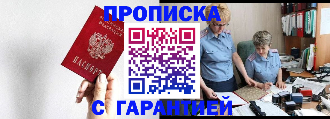 прописка в Горняке